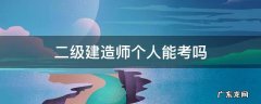二级建造师个人能考吗 怎么可以考二级建造师