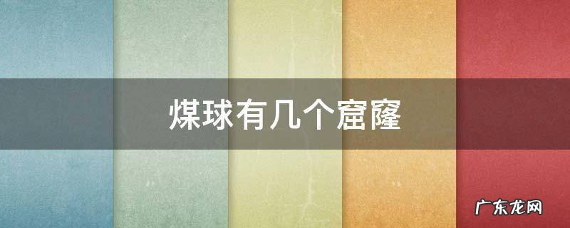 煤球有几个窟窿 煤球有几个窟窿是什么意思