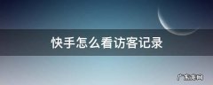快手怎么看访客记录2021 快手怎么看访客记录