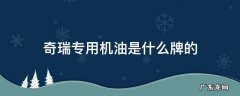 奇瑞专用机油有哪几种 奇瑞专用机油是什么牌的
