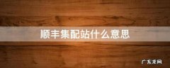 顺丰集配站是配送站吗 顺丰集配站什么意思