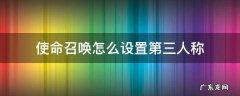 使命召唤怎么设置第三人称 使命召唤怎样设置第三人称