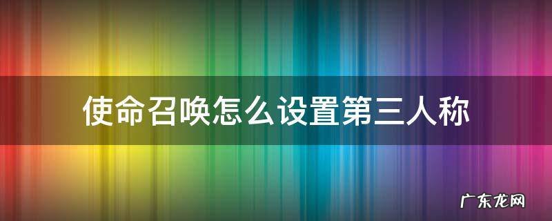 使命召唤怎么设置第三人称 使命召唤怎样设置第三人称