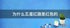 为什么五星红旗是红色的 为什么五星红旗是红色的?