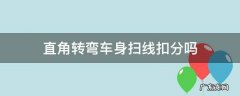 直角转弯车身扫线扣分吗 直角转弯车头扫线扣多少分