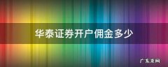 华泰证券开户佣金多少 华泰证券开户佣金多少怎么查看