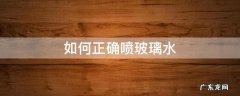 怎么喷玻璃水擦玻璃 如何正确喷玻璃水