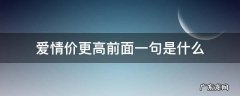 爱情价更高前面一句是什么 爱情价更高前面一句是什么意思