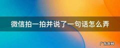 微信拍一拍并说了一句话怎么弄? 微信拍一拍并说了一句话怎么弄