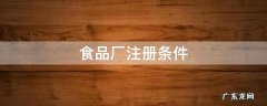 食品厂注册条件 食品厂注册条件需要多少平