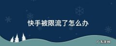 快手被限流了怎么办官方不承认有限流怎么办 快手被限流了怎么办