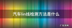 汽车空调lin线检测方法 汽车lin线检测方法是什么