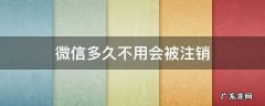 微信多久不用会被注销 微信多久不用会被注销吗