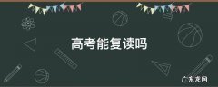 现在高考可以复读么 高考能复读吗