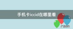 手机卡上iccid怎么看 手机卡iccid在哪里看