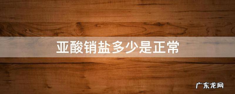 含亚硝酸盐的食物 亚酸销盐多少是正常
