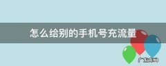 怎么给别的手机号充流量 怎么给别的手机号充流量包