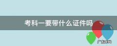 考科一都带什么有效证件 考科一要带什么证件吗