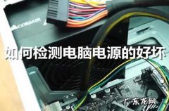 电脑电源该怎么挑选