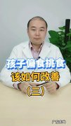 孩子老挑食怎么办