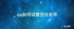 QQ怎么设空白名字 qq如何设置空白名字