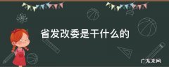 省发改委是干什么的 省发展改革委是干什么的