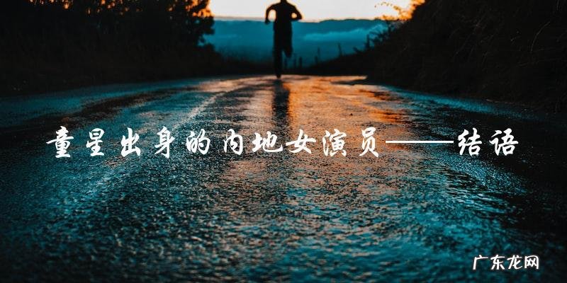 童星出身的内地女演员