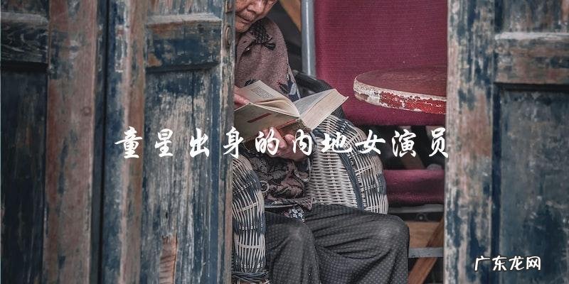 童星出身的内地女演员
