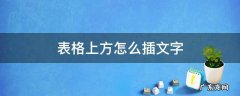表格下如何插文字 表格上方怎么插文字