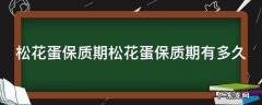 松花蛋保质期松花蛋保质期有多久