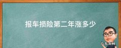 车险报了第二年涨多少 报车损险第二年涨多少