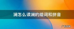 澜怎么读澜的组词和拼音 澜字拼音和组词