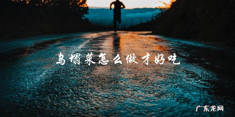 乌塌菜的制作技巧，让你轻松做出美味佳肴！