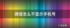 微信怎么不显示手机号 企业微信怎么不显示手机号