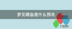 梦见喷血是什么预兆 梦见自己喷血是什么预兆