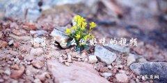 学做好吃的甘蓝菜视频，让你的口感和营养都得到升华！