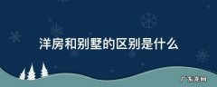 洋房和别墅的区别是什么 洋房和别墅是一样的吗