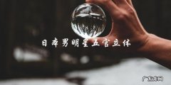 日本男明星五官立体