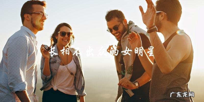 她长相平凡,却成为了万众瞩目的女明星,她的秘密是什么?