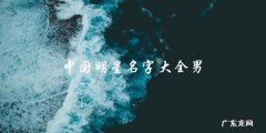 男神云集！中国明星名字大全，你最喜欢的明星会在其中吗？