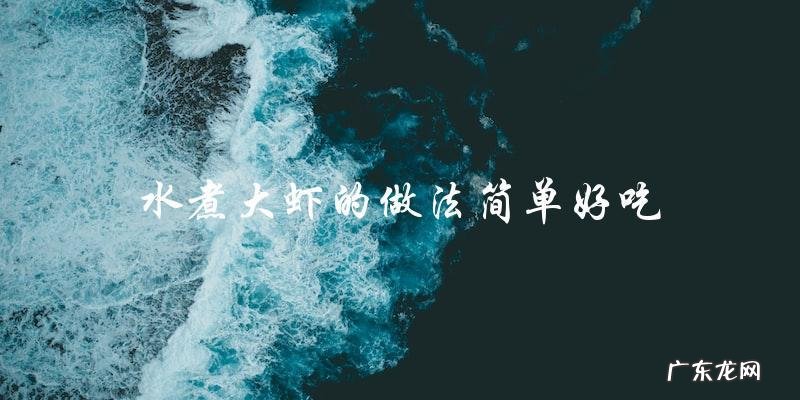水煮大虾:简单易做,美味可口