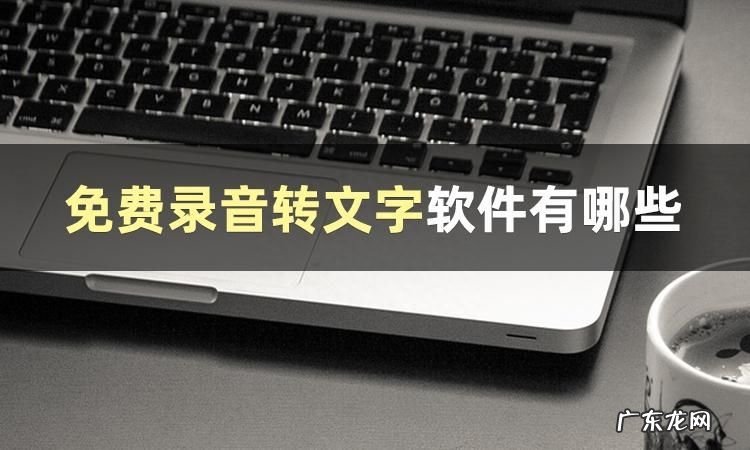 录音如何转文字？我来教你几招