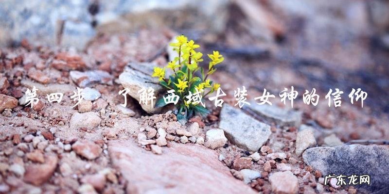西域古装女神的神秘面纱,你所不知道的惊人真相!