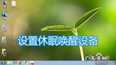 电脑基础知识：[8]开启电脑休眠功能