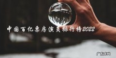 谁将成为2022年中国百亿票房演员排行榜的王者？