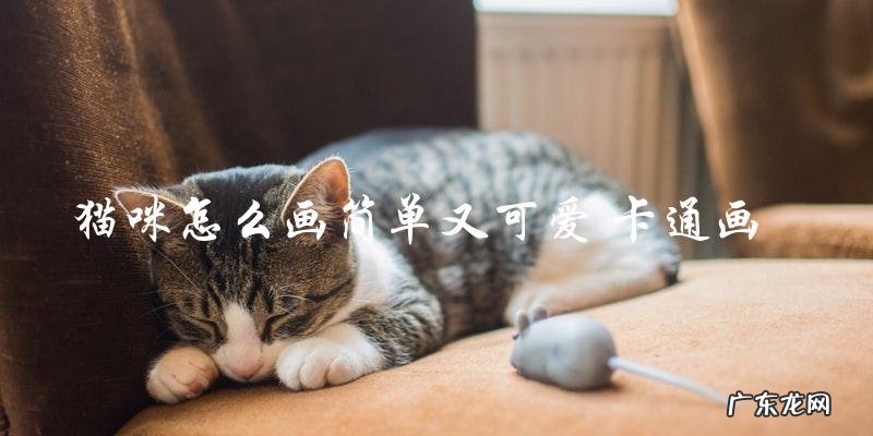 如何用简单又可爱的卡通画技巧画出一只萌萌的猫咪?