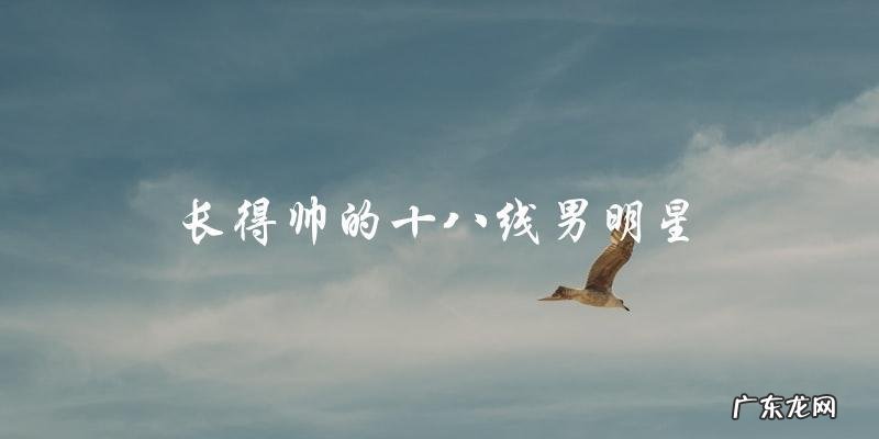 他长得帅,但却是谁?十八线男明星的真实面貌!