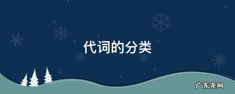 代词的分类 虚词和代词的分类