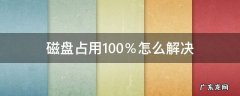 一开机磁盘占用100%怎么解决 磁盘占用100％怎么解决
