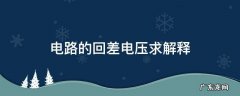回差电压是( 电路的特性参数 电路的回差电压求解释